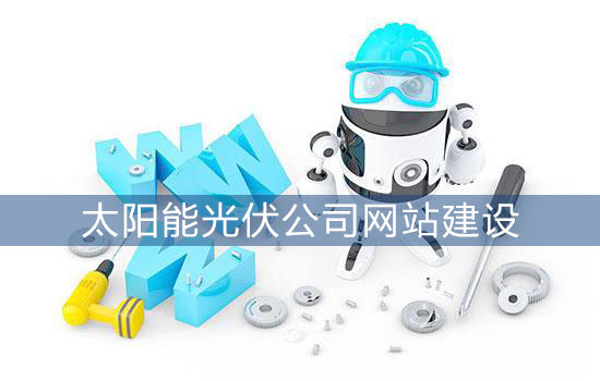 太陽能光伏公司網(wǎng)站建設(shè) 太陽能光伏公司網(wǎng)站建設(shè)
